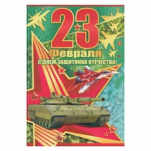 Открытка А5 средний 23 Февраля 64.708.00 ИП