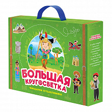 Игра развивающая Чемоданчик путешественника. Большая кругосветка, ГЕОДОМ, 4607177455150