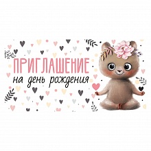 Открытка Приглашение мини на день рождения ИП 73.808.00   