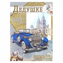 Открытка А4 Дедушке 039.507 МП
