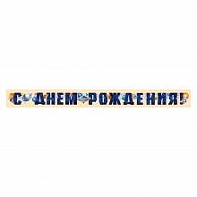 Открытка-гирлянда С Днем Рождения Империя поздравлений, 54.004.00
