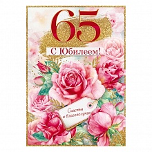 Открытка А4 С Юбилеем 65 лет Открытая планета, 58.885