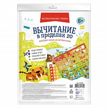 Набор обучающий Математические стикеры Вычитание в пределах 20 Феникс, 61529