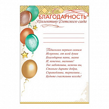 Благодарность Коллективу детского сада Праздник, 3001379