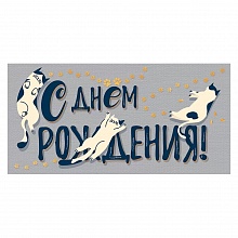 Открытка конверт для денег С днем рождения! Открытая планета 70.289