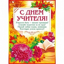 Плакат А2 С Днем Учителя ИП 02.679.00