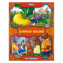 Книжка Серия Добрые сказки. Репка. Три медведя. ГЕОДОМ, 9785907093324