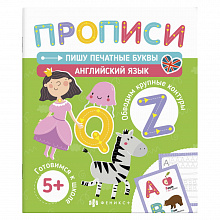 Прописи 210х250мм 18л Печатные прописи. Пишу печатные буквы. Английский язык ФЕНИКС 58474001
