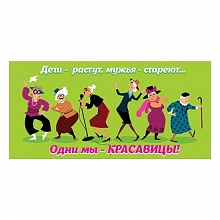 Открытка конверт для денег Дети растут, мужья стареют... Одни мы - красавицы Праздник, 2901625