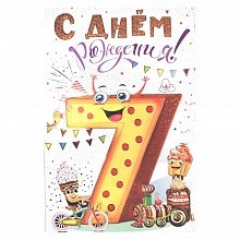 Открытка А5 средняя С днем рождения 7 лет 060.446 МП