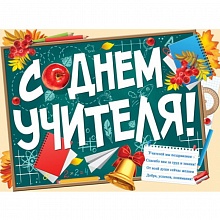 Плакат А2 С Днем Учителя ИП 02.677.00