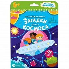 Книжка Серия Классные лабиринты. Загадки далекого космоса ГЕОДОМ, 9785906964182