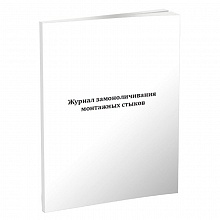 Журнал замоноличивания монтажных стыков и узлов А4 52л, 00203838