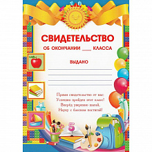 Свидетельство А5 Об окончании ___класса Империя поздравлений, 01.836.00