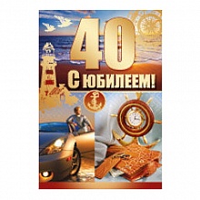 Открытка А5 средняя С днем рождения 40 лет 31.907.00 ИП