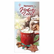 Открытка конверт для денег Уютного Нового года Праздник, 9201231        