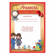 Грамота За успехи в учёбе Праздник 3001466