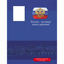 Дневник универсальный 40л Россия-великая держава твердый переплет Проф-Пресс Д40-6645