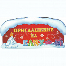 Открытка Приглашение мини на елку Империя Поздравлений 45.560.09
