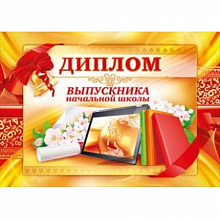 Диплом Выпускника начальной школы Открытая Планета, 41.199