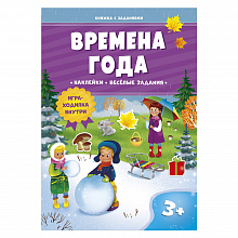 Книжка с заданиями и наклейками Времена года ГЕОДОМ 9785907405042