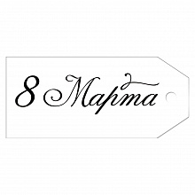 Бирка для подарка 8 марта Империя поздравлений 81.615.00