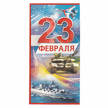 Открытка евро 23 Февраля 23.190 ОП
