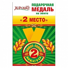 Медаль 2 место металлическая 52.53.150