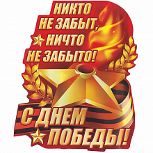 Плакат 9 мая С Днем Победы! Империя Поздравлений 66.217.00