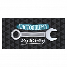 Открытка конверт для денег Настоящему мужику ИП 38.443.00