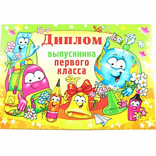 Диплом Выпускника 1 класса Мир поздравлений, 041.259