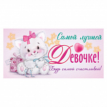 Открытка конверт для денег Самой лучшей девочке ОП, 78.666