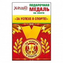 Медаль За успехи в спорте, металлическая, малая 52.53.152