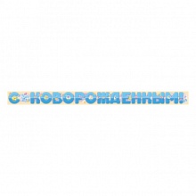 Открытка-гирлянда С Новорожденным Империя поздравлений 04.166.00