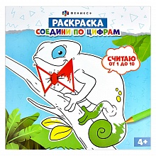 Книжка-раскраска 225х225мм 8л Соедини по цифрам Считаю от 0 до 10 Феникс, 61234