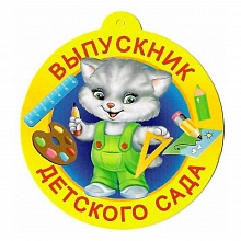 Открытка медаль Выпускник детского сада 69.855.00 ИП