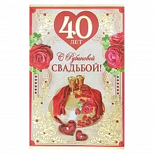 Открытка А5 С рубиновой свадьбой 40 лет 32939 РД