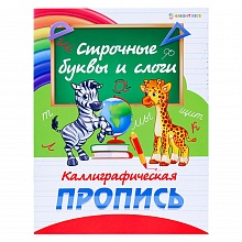 Пропись А5 8л Строчные буквы и слоги Проф-Пресс ПР-0300