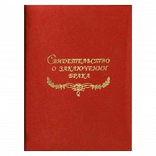 Папка адресная Свидетельство о браке А4 бумвинил бордовая Имидж СББ4-209н