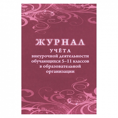 Журнал учета внеурочной деятельности обучающихся А4 24л Учитель-Канц КЖ-1475