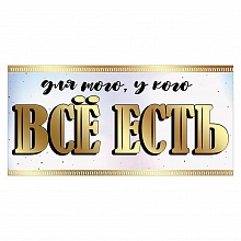 Открытка конверт для денег Для того, у кого всё есть Праздник, 7700979