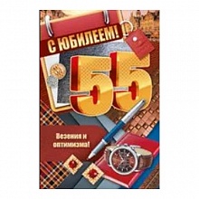 Открытка А5 средняя С днем рождения 55 лет 32.656.00 ИП