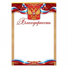 Благодарность с Российской символикой Открытая планета, 85.550