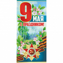 Открытка евро 9 Мая с конвертом Империя Поздравлений 66.237.00