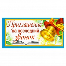 Открытка Приглашение мини на последний звонок 097.504 МП