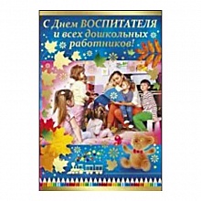 Открытка А5 средняя С Днем Воспитателя 69.908.00 ИП
