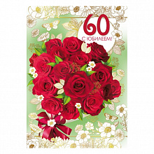 Открытка А4 С юбилеем 60 лет МП 060.841