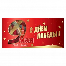Открытка евро 9 Мая Праздник 6400152