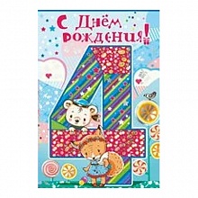 Открытка А5 средняя С днем рождения 4 года 13.690.00 ИП