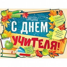 Плакат А2 С Днем Учителя ИП 02.755.00